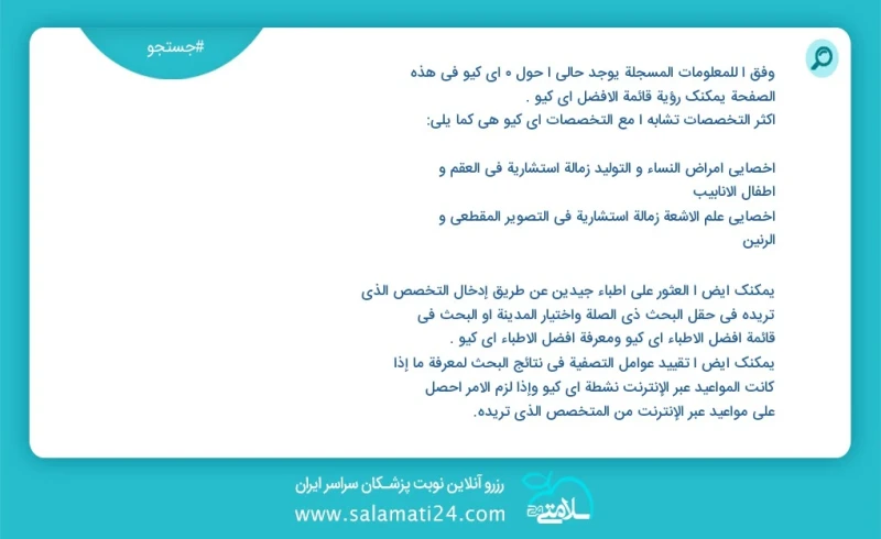 وفق ا للمعلومات المسجلة يوجد حالي ا حول 1 آی کیو في هذه الصفحة يمكنك رؤية قائمة الأفضل آی کیو أكثر التخصصات تشابه ا مع التخصصات آی کیو هي كم...